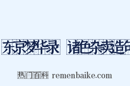 东京梦华录·诸色杂卖造句是什么意思的图片